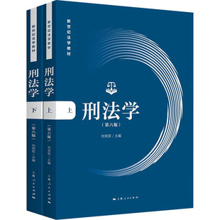 正版 刑法学(第6版)(全2册) 刘宪权 上海人民出版社 9787208174924 Y库