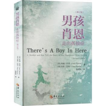 正版 男孩肖恩:走出孤独症:a mother and son tell the story of his emergence from autism (美)朱迪·巴伦,(美)肖恩·巴伦