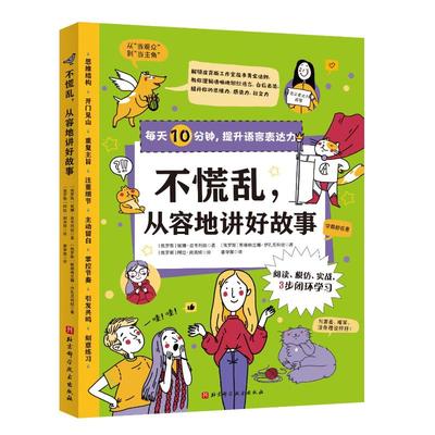 正版 不慌乱从容地讲好故事/每天10分钟提升语言表达力 (俄罗斯)妮娜·兹韦列娃//斯维特兰娜·伊孔尼科娃 北京科学技术出版社