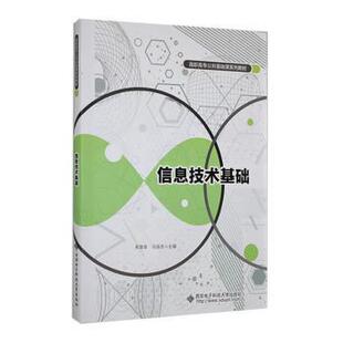 正版 信息技术基础 朱慧泉，马连志主编 西安电子科技大学出版社 9787560669458 R库