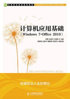 正版 计算机应用基础:Windows 7+Office 2010 肖犁，汤淑云，叶爱英主编 人民邮电出版社 9787115361059 R库