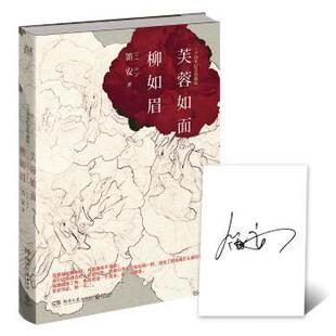 芙蓉如面柳如眉 9787540476496 笛安著 社 R库 湖南文艺出版 正版
