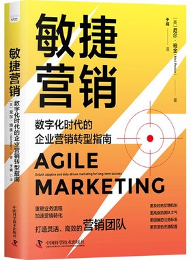 正版 敏捷营销 : 数字化时代的企业营销转型指南 [英]尼尔.珀金（Neil Perkin） 中国科学技术出版社 9787504699602 Y库
