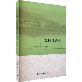 正版 农村社会学 余翠娥，谷禾编著 中国社会科学出版社 9787520388498 R库