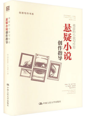 正版 弗雷的小说写作坊 悬疑小说创作指导 (美)詹姆斯·N.弗雷 中国人民大学出版社 9787300215822 Y库