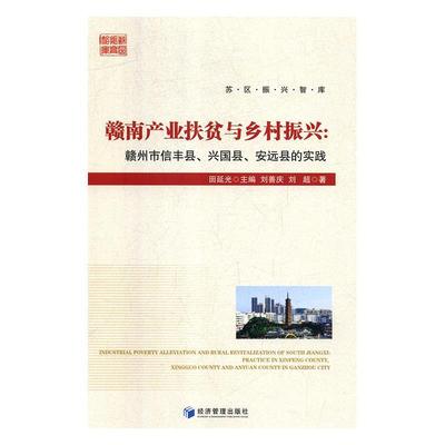 正版 赣南产业扶贫与乡村振兴:赣州市信丰县、兴国县，安远县的实践:practice in Xinfeng county, Xingguo county and Anyuan cou