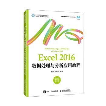 正版 Excel 2016数据处理与分析应用教程:微课版 谢萍，苏林萍编著 人民邮电出版社 9787115632838 R库