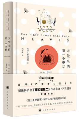 天堂来的*个电话 正版RT米奇·阿尔博姆(Mitch Albom)著上海译文9787532768806