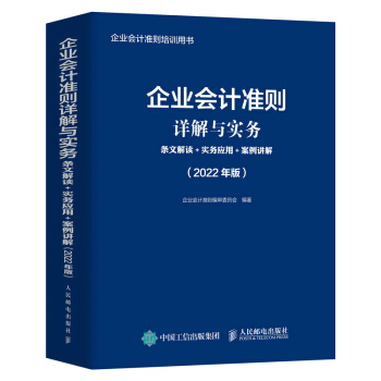 正版 企业会计准则详解与实务 条文解读 实务应用 案例讲解  2022年版 企业会计准则编审委员会 著 人民邮电出版社 9787115579331