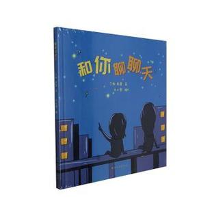 正版 和你聊聊天(精) 丁瑜//陈馨 北方文艺出版社 9787531745983 R库