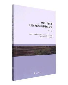 正版 紫色土坡耕地土壤水及氮素运移特征研究 谢梅香著 河海大学出版社 9787563076468 R库