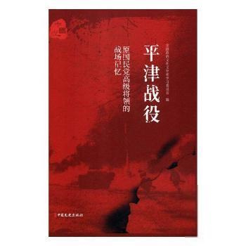 正版 原国民党高级将领的战场记忆：平津战役 全国政协文化文史和学习委员会 中国文史出版社 9787520504805 Y库