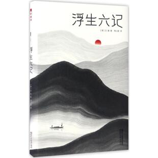 正版 大星文化:浮生六记(软精装) 沈复 浙江文艺出版社 9787533948108 Y库