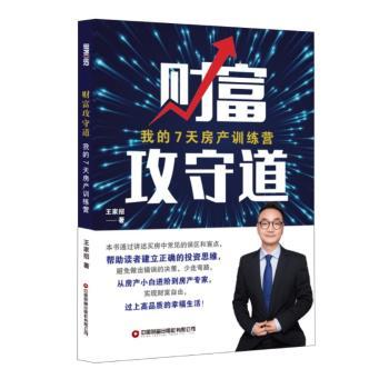正版 财富攻守道:我的7天房产训练营 王家招著 中国财富出版社有限公司 9787504777072 R库