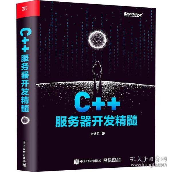 正版 C++服务器开发精髓 张远龙   工业出版社 9787121412639 儿童文学 Y库