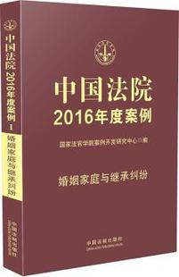 法官学院案例开发研究中心编 婚姻家庭与继承纠纷 中国法制出版 社 R库 正版 9787509371602 中国法院2016年度案例