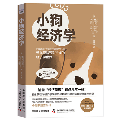 正版 小狗经济学 [英]丽贝卡·坎贝尔（Rebecca Campbell）[英]安东尼·麦高恩（Anthony McGowan） 中国原子能出版社
