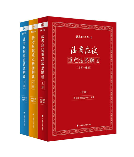 法考应试重点法条解读（全三册）正版M库厚大图研发中心中国政法大学9787562089759_虎窝淘