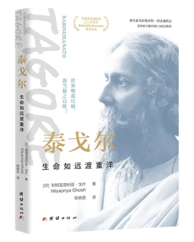 正版 泰戈尔:生命如远渡重洋 (印)利亚利亚·戈什(Nityapriya Ghosh)著 团结出版社 9787523401712 R库
