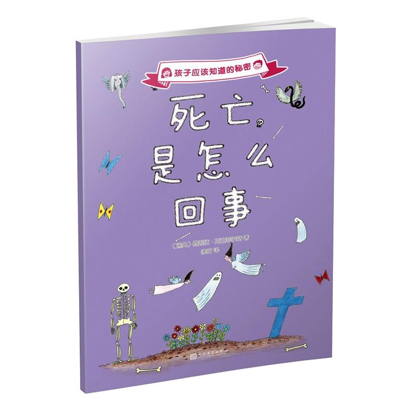 正版 死亡是怎么回事 (瑞典)佩妮拉·斯达菲尔特 人民文学出版社 9787020121281 Y库