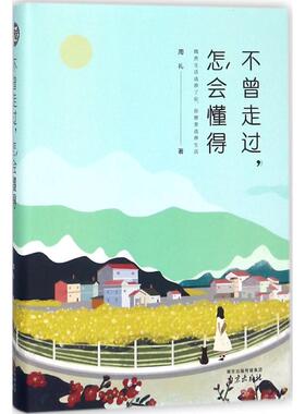 正版 不曾走过怎会懂得 周礼 南京出版社 9787553321868 Y库