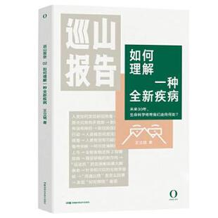 巡山报告:2:如何理解一种全新疾病 王立铭 湖南科学技术出版社有限责任公司 9787571008918 正版RT