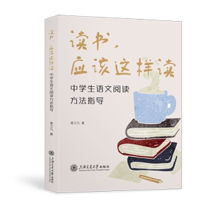 谢立凡 应该这样读——中学生语文阅读方法指导 上海交通大学出版 社有限公司 R库 正版 9787313281807 读书