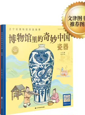 正版博物馆里的奇妙中国瓷器
