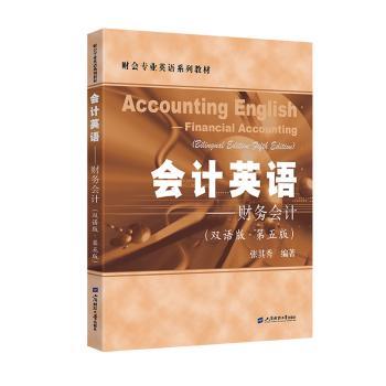 正版  会计英语——财务会计（双语版·第五版） 张其秀 著 上海财经大学出版社 9787564244323 R库
