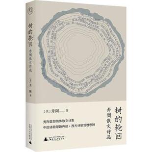 正版 树的轮回:秀陶散文诗选 [美]秀陶 广西师范大学出版社集团有限公司 9787559851727 R库