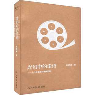 社 Y库 论语：十七年电影 电视艺术 电影 9787519465971 明日报出版 皓峰 导演逻辑 光幻中 正版