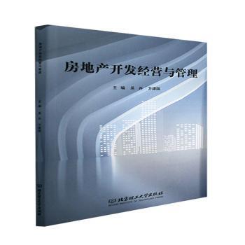 正版 房地产开发经营与管理 吴丹,万建国 北京理工大学出版社有限责任公司 9787576305876 R库