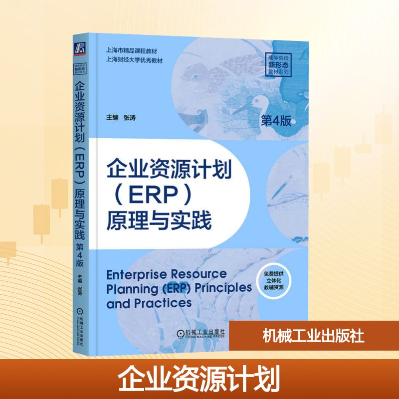 正版 企业资源计划(ERP)原理与实践 张涛主编 机械工业出版社 9787111783114 R库 - 实物图