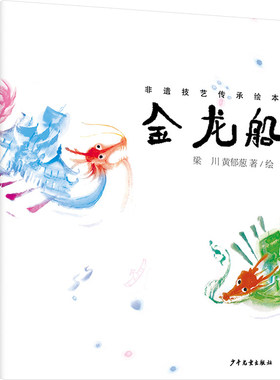 正版 金龙船 梁川,黄郁葱 少年儿童出版社 9787558919398 Y库