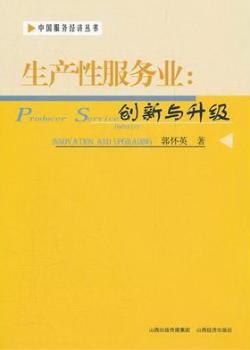 正版 生产业:创新与升级:innovation and upgrading 郭怀英著 山西经济出版社       9787807674894 R库