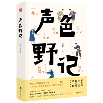 正版 声色野记 侯磊 北京联合出版有限责任公司 9787559624499 R库