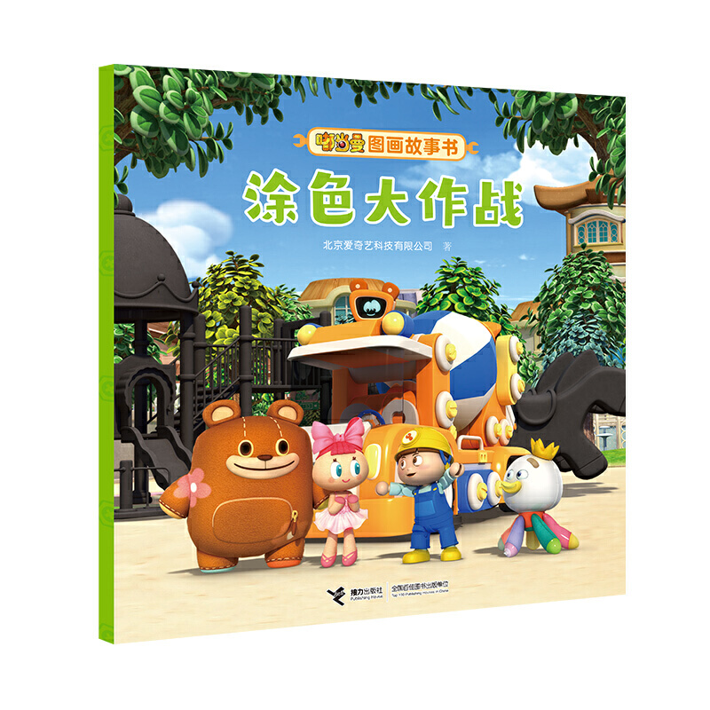正版 W嘟当曼图画故事书：涂色大作战（平装绘本） 北京爱奇艺科技有限公司 接力出版社 9787544866873 绘本/图画书 Y库