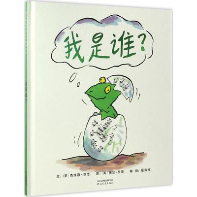 正版 启发精选世界    绘本：我是谁？  （精装绘本） 杰维斯·菲恩 河北教育出版社 9787554529850 启蒙/认知 Y库