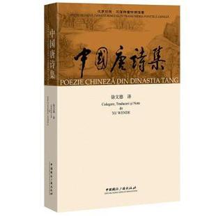 汉语拼音标调注音 徐文德译 中国国际广播出版 正版 9787507837995 汉罗对照 社 R库 中国唐诗集