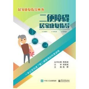 二便障碍居家康复指导 9787121375392 陈晖 社 R库 电子工业出版 正版