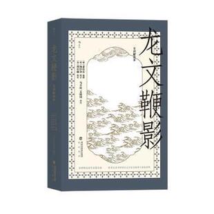明 全译解说本 萧良有编撰 海峡书局 R库 正版 9787556709038 龙文鞭影
