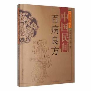 刘少林 黄再军编著 四川科学技术出版 正版 9787536462847 刘光瑞 社 R库 中国民间百病良方