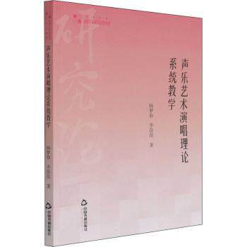 正版 声乐艺术演唱理论系统教学 杨梦春,李苗苗 中国书籍出版社 9787506880190 R库