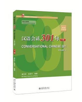 正版 汉语会话301句:英文注释本:annotated in English:下册:Volume Ⅱ 康玉华，来思平编著 北京大学出版社 9787301322055 R库