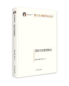 正版 国际河流管理概论 周海炜,郭利丹,胡兴球 光明日报出版社 9787519468835 R库