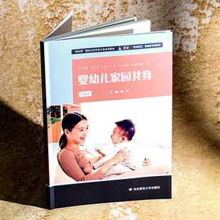 龚欣 婴幼儿托育类专业系列教材：婴幼儿家园共育·微课版 华东师范大学出版 社 Y库 正版 9787576053753 新标准