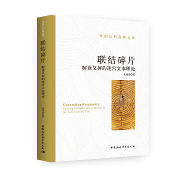 正版 联结碎片:解读艾柯的迷宫文本理论:reading Umberto Eco's theory of the labyrinthine text 朱桃香 中国社会科学出版社