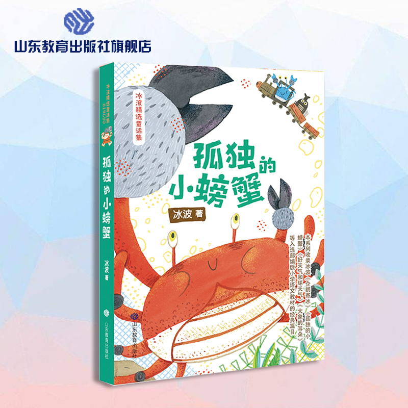 冰波精选童话集:孤独的小螃蟹 正版y库冰波山东教育9787570108558