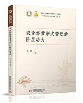 正版 农业经营形式变迁的阶层动力 余练 华中科技大学出版社 9787568033091 R库