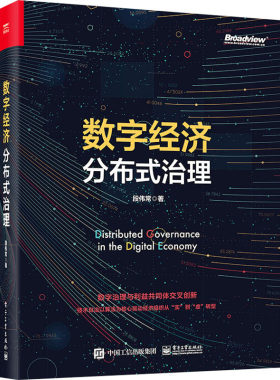 数字经济分布式治理 段伟常   工业出版社 9787121  1715 Y库